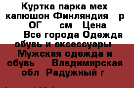 Куртка парка мех капюшон Финляндия - р. 56-58 ОГ 134 см › Цена ­ 1 600 - Все города Одежда, обувь и аксессуары » Мужская одежда и обувь   . Владимирская обл.,Радужный г.